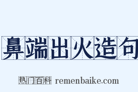 鼻端出火造句是什么意思的图片